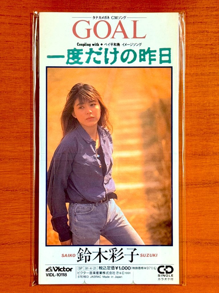 astromaniax26's tweet image. 本日で発売から35年！！！

1991年4月21日 発売

【GOAL/鈴木彩子】

告知ポスターとCD

ハスキーヴォイスが
かっこよすぎて大好き♪

後々どんどんdeepになっていくが
この曲はまだ革命前夜♪

#鈴木彩子
#GOAL
#3rdシングル
#ビクター
#ポスターとCD