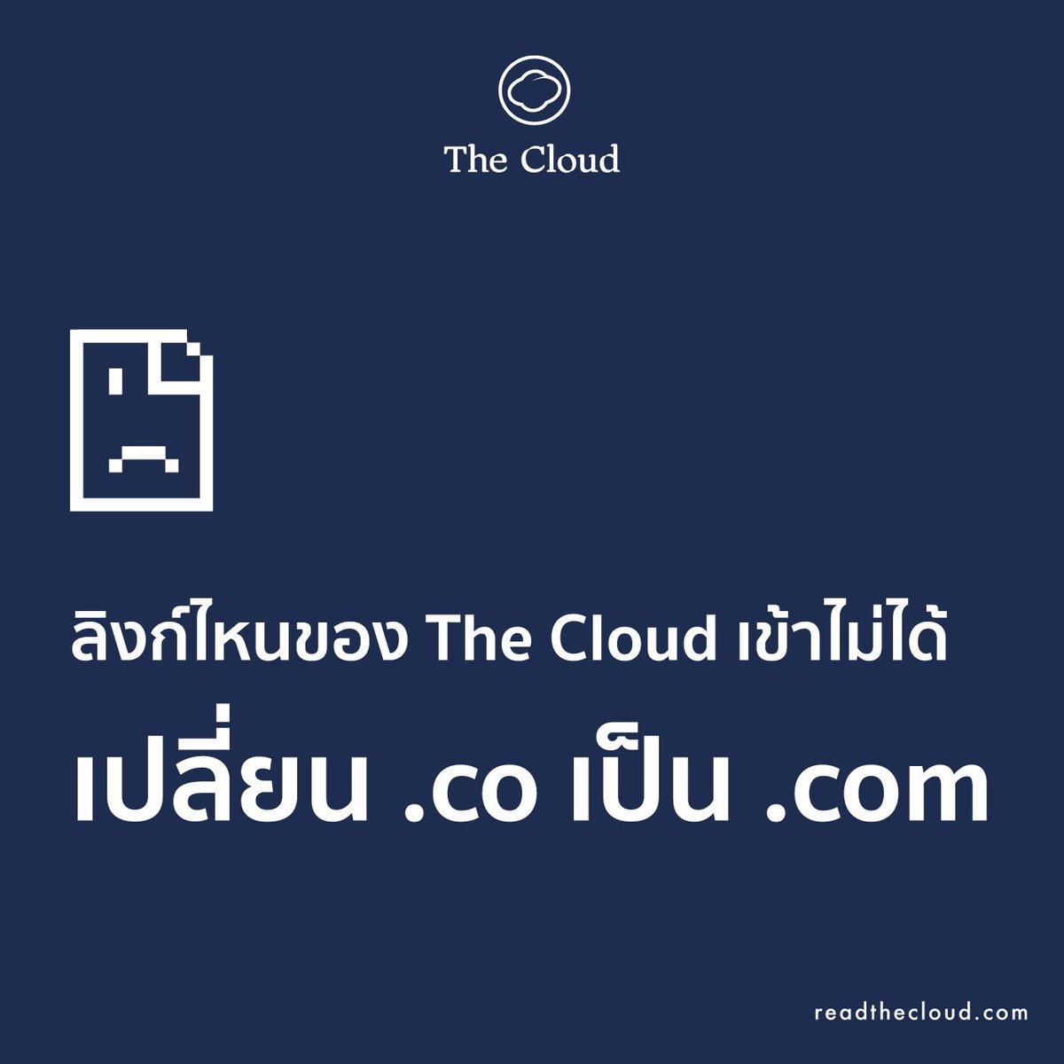 readthecloud's tweet image. หากใครตั้งใจจะกลับไปอ่านเรื่องราวเก่า ๆ หรือกดลิงก์บทความของ The Cloud แล้วพบว่าหน้าเว็บไม่ยอมพาไปเจอกันอย่างที่เคย ไม่ต้องตกใจ เพียงเปลี่ยนนามสกุลท้ายลิงก์เดิม จาก .co เป็น .com

แล้วกลับมาอ่านเรื่องราวของเราต่อด้วยกันนะ :  )

readthecloud.com 

#readthecloud #TheCloud