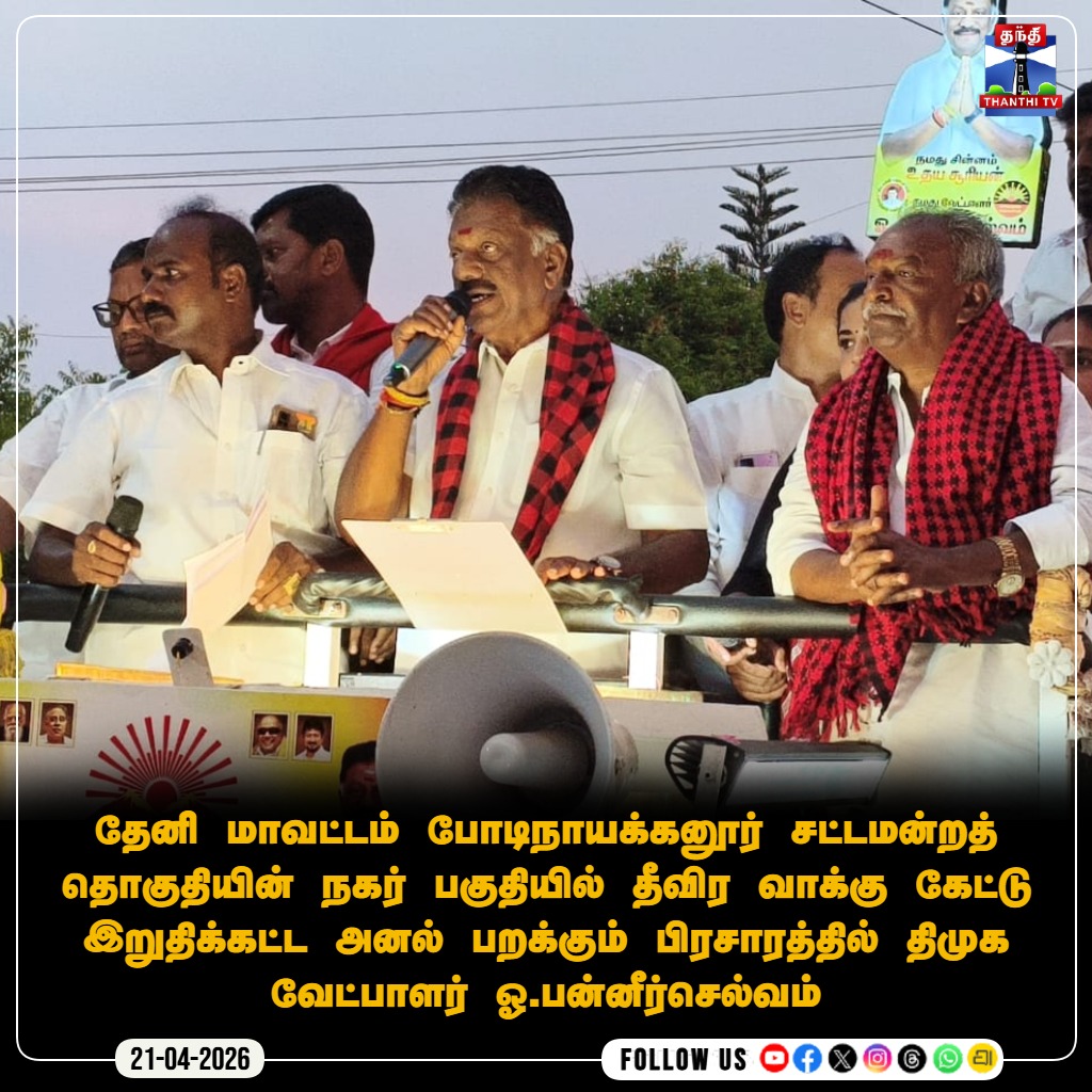 ThanthiTV's tweet image. தேனி மாவட்டம் போடிநாயக்கனூர் சட்டமன்றத் தொகுதியின் நகர் பகுதியில் தீவிர வாக்கு கேட்டு இறுதிக்கட்ட அனல் பறக்கும் பிரசாரத்தில் திமுக வேட்பாளர் ஓ.பன்னீர்செல்வம்

#TNelections2026 #DMK #OPS #Theni #electioncampaign #ThanthiTV