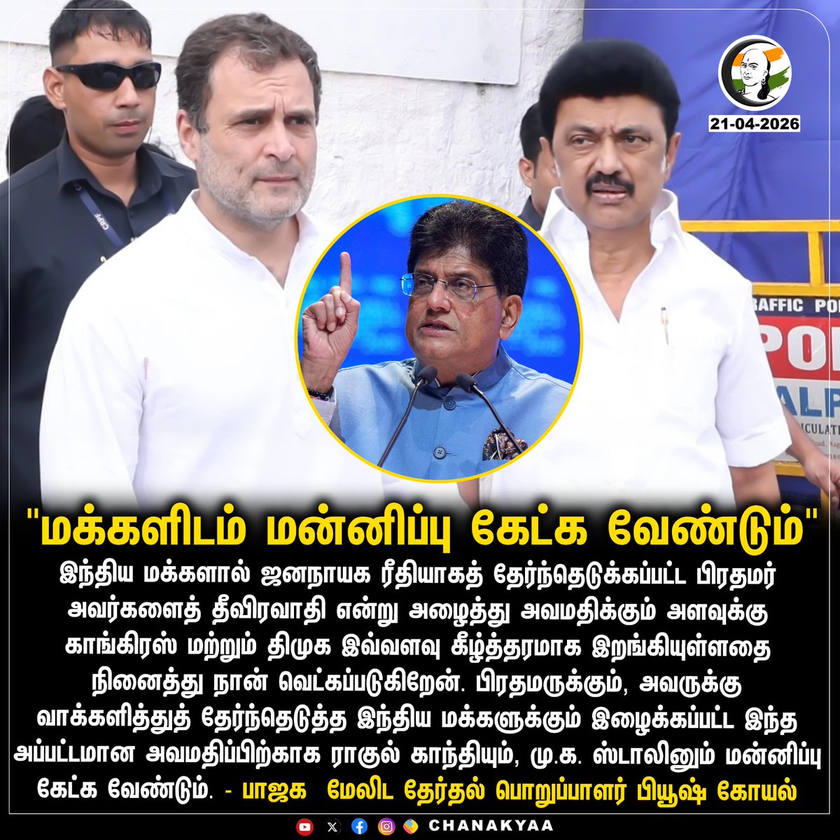 ChanakyaaTv's tweet image. "மக்களிடம் மன்னிப்ப கேட்க வேண்டும்" #PiyushGoyal #bjp #Chanakyaa

Stay informed with the latest news through Chanakyaa via chanakyaa.in