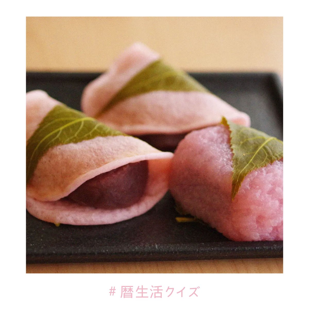 543life's tweet photo. 今回もご参加いただきありがとうございました(*^^*) 

正解は「２　オオシマザクラ」でした。
桜餅が誕生したのは1717年。長命寺というお寺の門番だった山本新六さんが、隅田川沿いの桜の落ち葉を「何かに生かせないだろうか」と桜の葉っぱを塩漬けにしたことがはじまりだったのだそう。

また明日も、よろしくお願いいたします♪