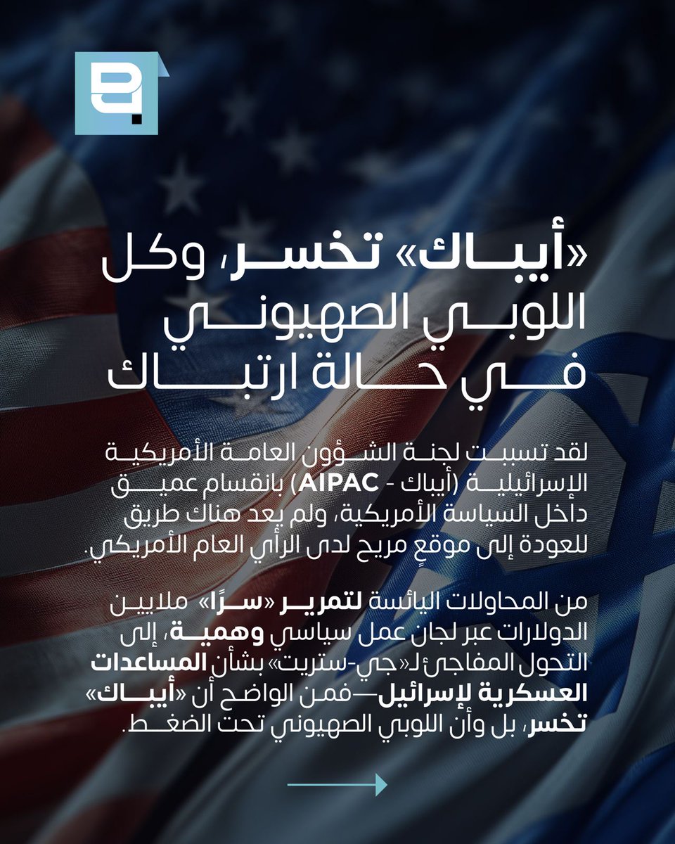 beirut_politics's tweet photo. تشير المعطيات إلى تراجع نفوذ اللوبي المؤيد لإسرائيل في الولايات المتحدة، حيث لم تعد الأموال الضخمة التي تضخها «أيباك» عبر لجان العمل السياسي تضمن انتصارات حاسمة، في ظل تغير مزاج الناخبين وتصاعد الانتقادات الشعبية https://t.co/J3efqaU1uu