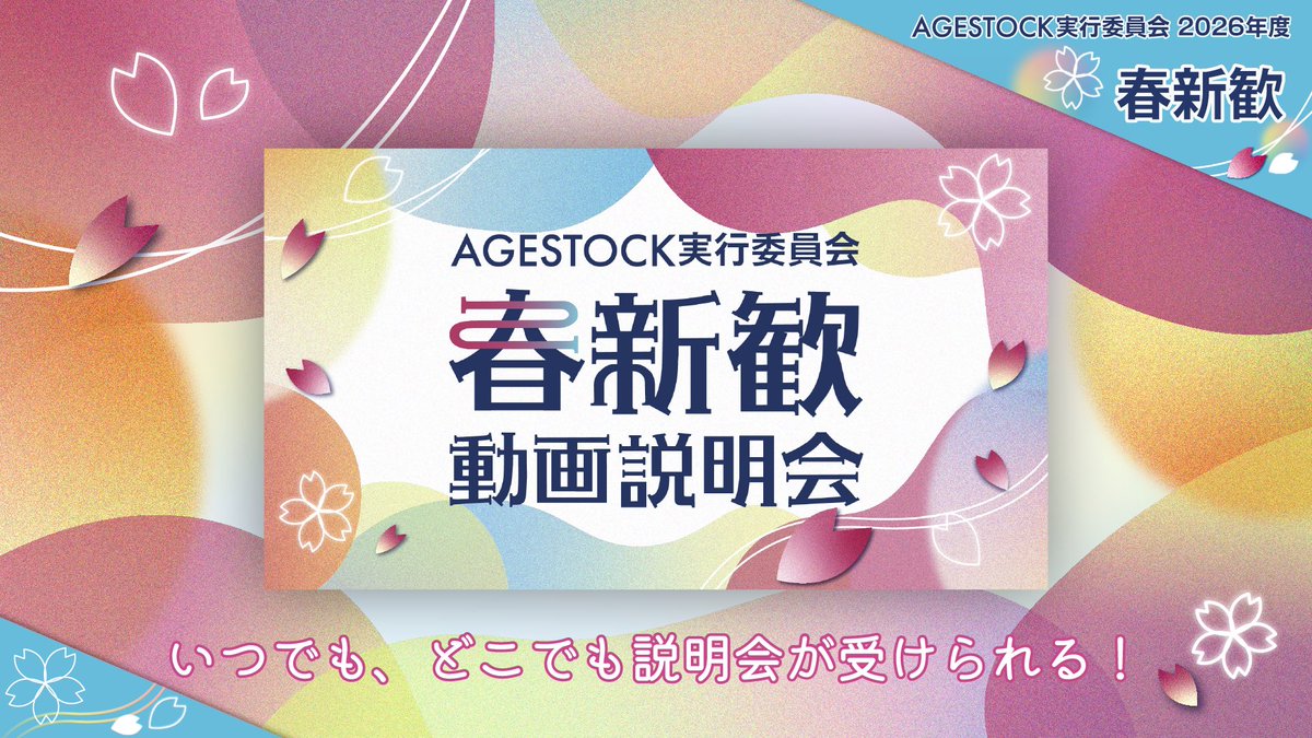 AGESTOCK 新歓アカウント tweet media