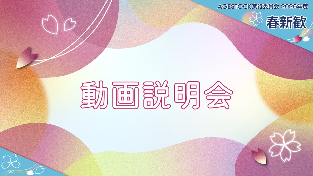 AGESTOCK 新歓アカウント tweet media