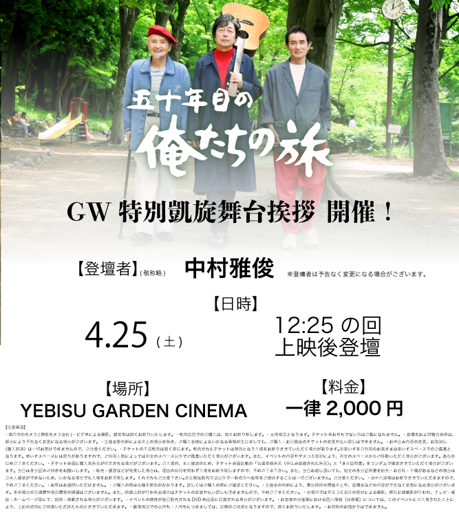 oretabi50th_'s tweet photo. 🎸┈┈┈
　映画 『#五十年目の俺たちの旅 』
　GW特別凱旋舞台挨拶
　　　　　　　　　       　　┈┈┈🎸

#中村雅俊 さん 登壇‼️

◆場所： YEBISU GARDEN CINEMA
◆日時4/25(土)　12:25の回(上映後登壇)

◆料金：一律 2,000円
※ムビチケ使用不可・各種割引適用不可

◆販売スケジュール
オンライン：4/22（水）0：00～
劇場窓口：4/22（水）劇場オープン時〜
※オンラインでの販売が完売となった場合窓口での販売はございません。

https://t.co/Yi8XJPEwJ0