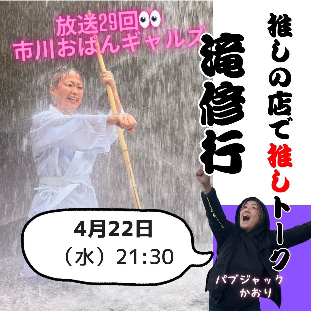 ichikawa_oban's tweet photo. 4/22（水）21:30〜
https://t.co/rnMGblv0uT
市川おばんギャルズ 第29回
みんな大好きパブジャック
かおりちゃんの
お店に行った　#オバンギャルズ　
✨推しのお店で推し話

⚾️ロッテトーク
💘最近の推し事情

そして…

🥷五十嵐蓮
滝修行の巻

情報量、多めです。
ながら聞きで、お会いしましょう！ https://t.co/4OqZrohbKh