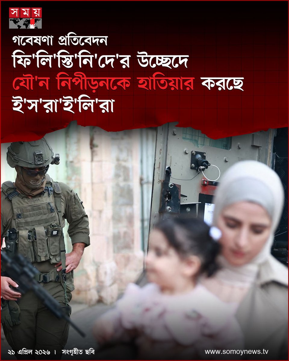 somoytv's tweet image. ই'স'রা'ই'লি সেটেলার তথা অবৈধ বসতি স্থাপনকারীদের বিরুদ্ধে একটি গুরুতর অভিযোগ সামনে এসেছে। অধিকৃত পশ্চিম তীরে ফি'লি'স্তি'নি'দে'র'কে তাদের ঘরবাড়ি থেকে উচ্ছেদ করতে...

#InternationalNews #news #somoytv

বিস্তারিত:somoynews.tv/news/2026-04-2…