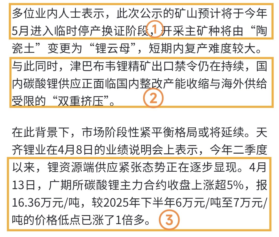 STOCK6688's tweet photo. 【周末碳酸锂小作文来源上海证券报】
昨天吃了英维克的瓜，恰好周末做宁德锂矿研究找资料无意间瞥见了这篇碳酸锂小作文，里面内容似曾相识了，好奇心驱动下，查了下跟8号参加天齐锂业的电话会内容差不多，进一步深挖，发现通篇小作文就是上海证券报文章的翻版。

①原文是“多名业内人士已证实宜春矿山5月份要进入临时停产换证”，对应小作文传的“五一开始停产”；
②原文是“津巴布韦锂精矿出口禁令仍在持续”，对应小作文的“届时叠加津巴布韦锂矿断档2个月”；

③4月13日，广期所碳酸锂主力合约收盘上涨超5%，报16.36万元/吨较2025年下半年6万元/吨至7万元/吨的价格低点已涨了1倍多。假设按照小作文传的“冲上25万/吨”，还得到2027年才有可能，这样不排除上级政策文件就会立马要求宜春领导快快开工，新能源行业一直是国家战略的王牌。

不少人还在持续关注津巴布韦锂矿相关动态，而我查询最新海关总署锂矿进口汇总数据，国内锂矿企业正在加大对南非锂矿的进口力度，鸡蛋永远不可能放在同一个篮子里。

所以说我做这些真的很考验自己平日里的研究与信息源，当然困难的是总归是正确的。