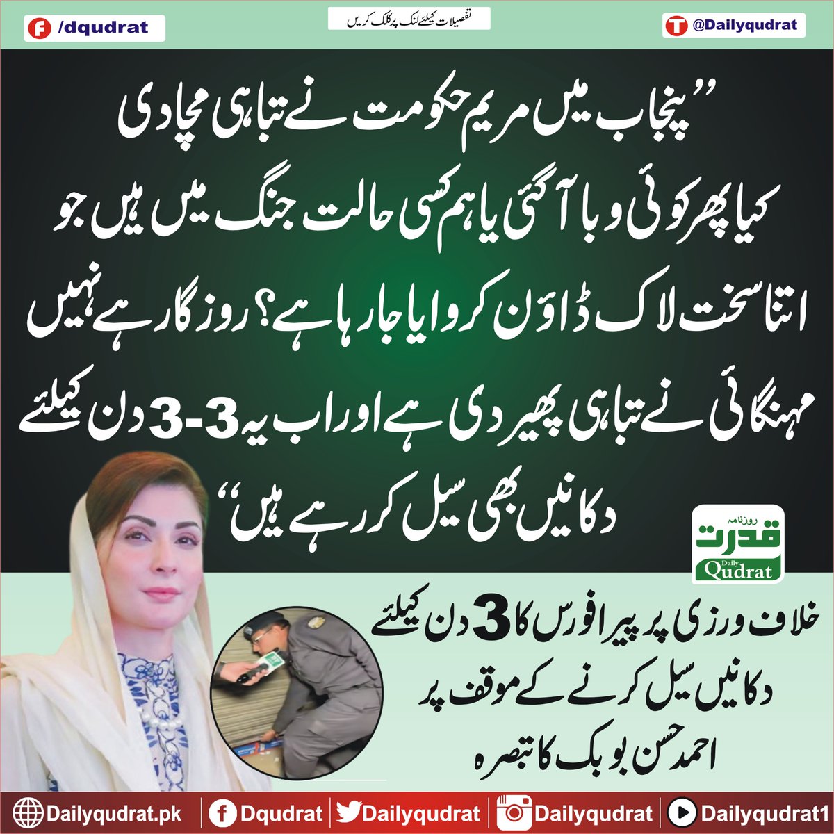 DailyQudrat's tweet image. " پنجاب میں مریم حکومت نے تباہی مچا دی، کیا پھر کوئی وبا آگئی یا ہم کسی حالت جنگ میں ہیں جو اتنا سخت لاک ڈاؤن کروایا جا رہا ہے؟ روز گار ہے نہیں،"
 دکانیں سیل کرنے کے موقف پر احمد حسن بوبک کا تبصرہ
#Dailyqudrat #Qudratnews @GovtofPunjabPK @MaryamNSharif @ahmad__bobak