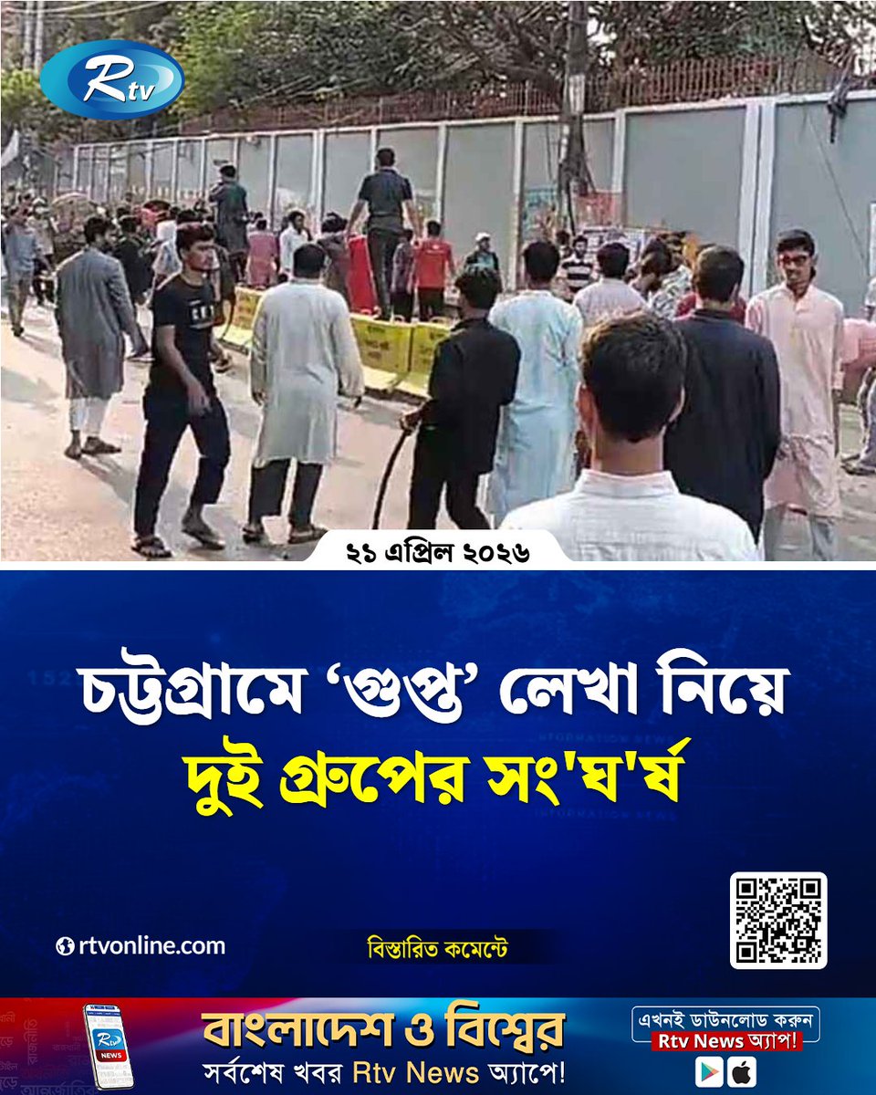 rtvonline's tweet image. চট্টগ্রামের সরকারি সিটি কলেজে দুই গ্রুপের মধ্যে...
#Rtvnews #Chattogram #college
rtvonline.com/country/377198