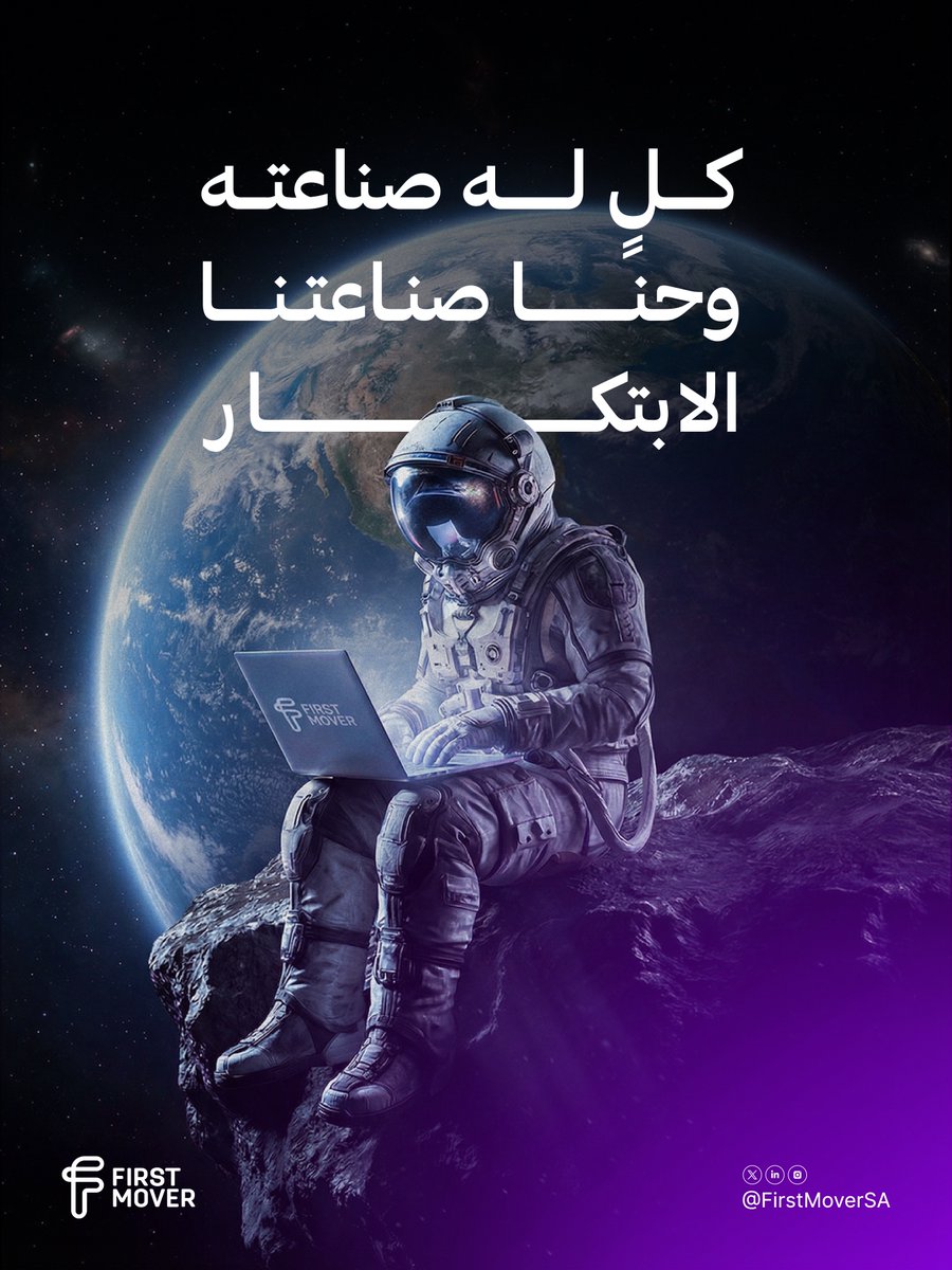 FirstMoverSA's tweet photo. الأفكار تمرّ والابتكار يُصنع ويستمر 🚀
#اليوم_العالمي_للإبداع_والابتكار https://t.co/lD1arfdq7k