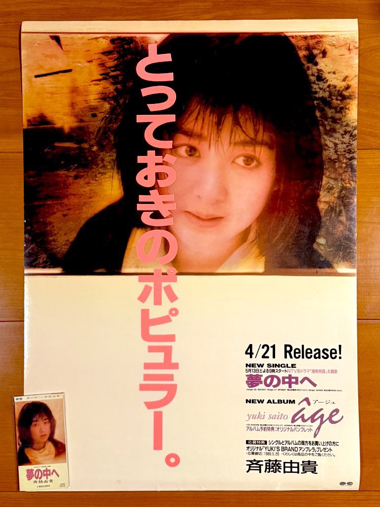 本日で発売から37年！ 1989年4月21日 発売 【夢の中へ/斉藤由貴】 告知