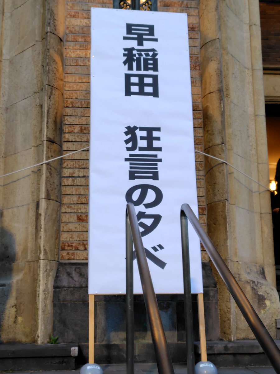 wsd_kabuki's tweet photo. 今年も大隈講堂にて、弊会OBの野村万作さん方御出演の「早稲田狂言の夕べ」を観劇して参りました！

#早稲田狂言の夕べ　#大隈講堂 https://t.co/fhA8dy62h5
