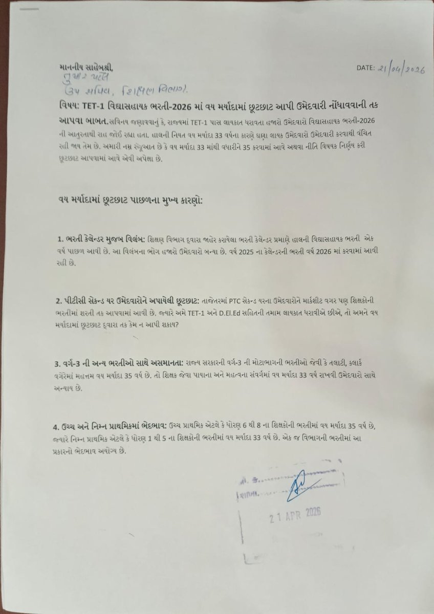 ટેટ ૧ પાસ ઉમેદવારોએ સચિવાલય ખાતે શિક્ષકોની ભરતીમાં વયમર્યાદામાં છુટછાટ આપી ઉમેદવારી નોંધાવવાની તક આપવા માટે આવેદનપત્ર આપ્યું.<a href="/sanghaviharsh/">Harsh Sanghavi</a> જી તેમજ <a href="/Bhupendrapbjp/">Bhupendra Patel</a>
જીની સરકાર પાસે આશા અને અપેક્ષાઓ છે. <a href="/Rivaba4BJP/">Rivaba Ravindrasinh Jadeja</a> જી  શિક્ષક બનવાનું સ્વપ્ન સાચું થાય એ દિશામાં નિર્ણય લેવામાં આવે.