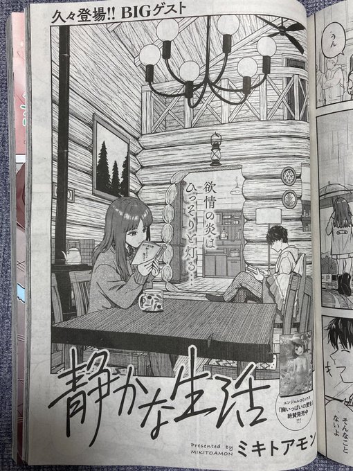本日発売のアクションピザッツ6月号に「静かな生活」という読切が掲載されています!(電子版は1週間後の発売みたいです) ミキトアモン名義では4年振りの漫画になります…! 次またいつ描けるか分からないので読んで下さると嬉しいです
