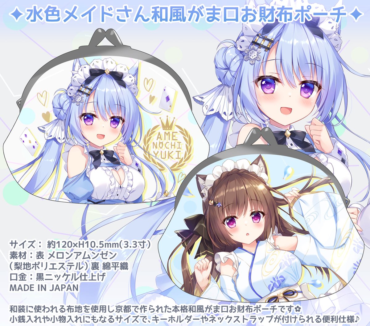 COMIC1新作その②
❄水色メイドさんがま口お財布ポーチ❄

メイドキツネさんと杏ココアちゃんの和風グッズです💙和装布地を使って京都で作られたMADE IN JAPANの本格仕上げ✨ 
小銭入れや小物入れにもなるサイズで、キーホルダーやネックストラップが付けられる便利仕様です🎶