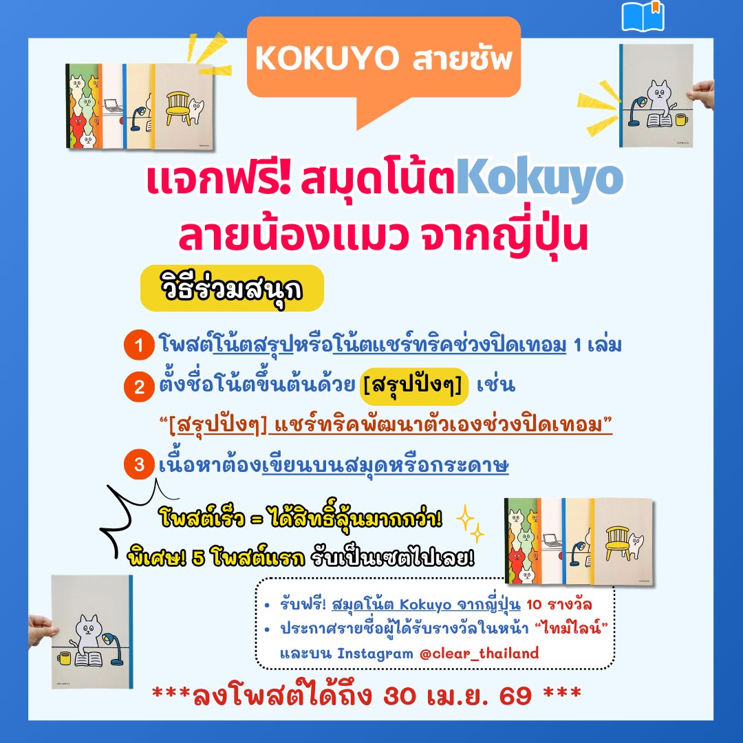 ClearThailand's tweet image. ตอนนี้เรามีกิจกรรมสนุกลุ้นรับเครื่องเขียนดีๆจากแบรนด์ Kokuyo ด้วยนะ🌈
เลื่อนภาพอ่านรายละเอียดและร่วมสนุกได้เลยค่า💖

#giveaways #กิจกรรม