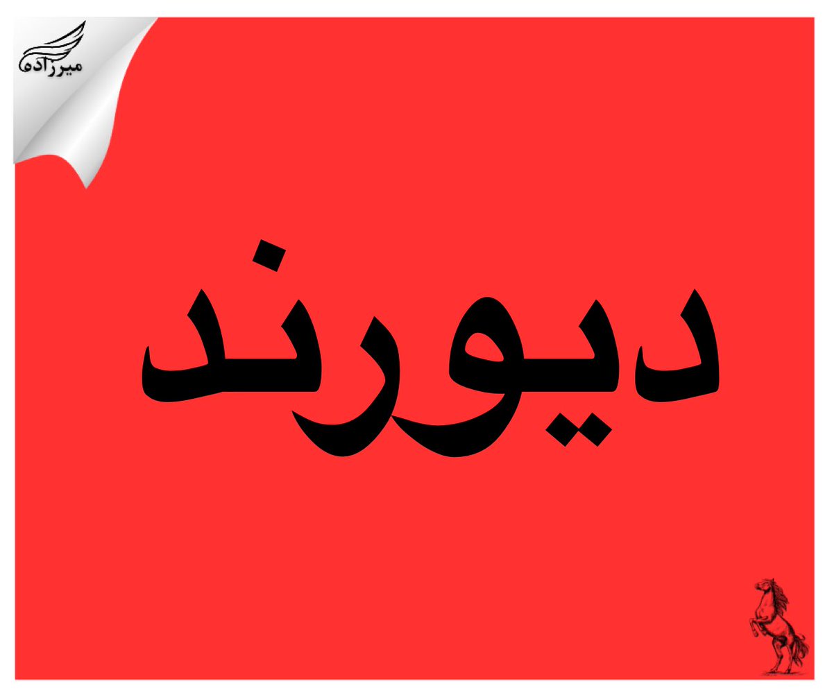 مرز دیورند
————
بیش از یک قرن از ترسیم خط دیورند می‌گذرد؛ مرزی که در بستر تاریخ، سیاست و واقعیت‌های بین‌المللی شکل گرفت و امروز نیز به‌عنوان یک مرز رسمی در مناسبات جهانی شناخته می‌شود. نه با انکار، نه با شعار، و نه با احساسات، این واقعیت تغییر نکرده و نخواهد کرد.

مسئله اما