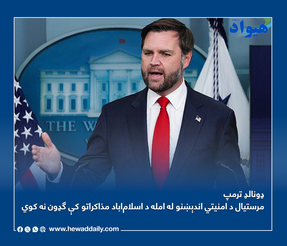 هیواد ورځپاڼه / Hewad Daily tweet media