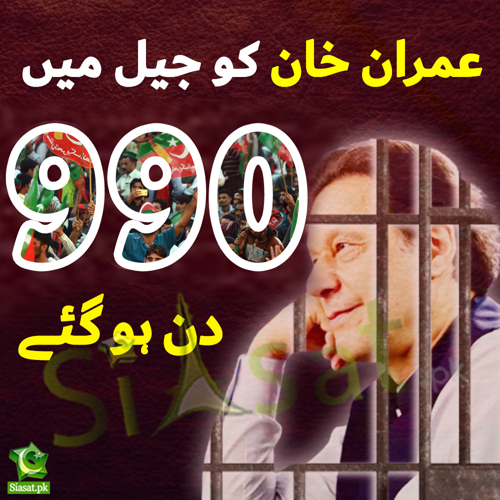 siasatpk's tweet image. سابق وزیر اعظم عمران خان کو جیل میں 990 دن ہو گئے۔

#ImranKhan