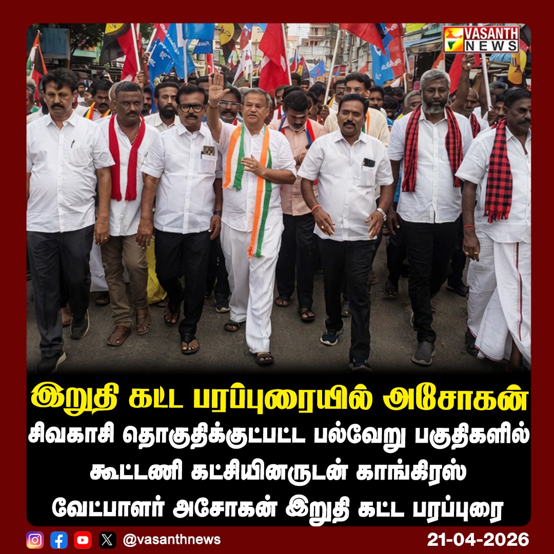 VasanthNews's tweet image. இறுதி கட்ட பரப்புரையில் அசோகன்

சிவகாசி தொகுதிக்குட்பட்ட பல்வேறு பகுதிகளில் கூட்டணி கட்சியினருடன் காங்கிரஸ் வேட்பாளர் அசோகன் இறுதி கட்ட பரப்புரை

#VasanthNews #Ashokan @INCTamilNadu  #DMKAlliance #Sivakasi #ElectionCampaign #FinalPhaseCampaign #VoteAppeal #INDIAAlliance