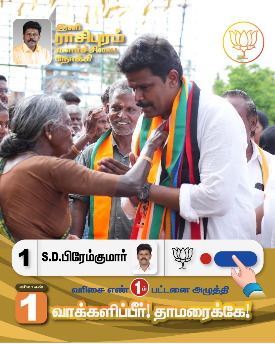 drpremkumarbjp's tweet photo. ராசிபுரம் சட்டமன்ற தொகுதியில் போட்டியிடும் வெற்றி வேட்பாளர் S.D.பிரேம்குமார் அவர்களுக்கு, வரிசை எண் 1 முதல் பட்டனை அழுத்தி வாக்களிப்பீர்!!

நமது தாமரை சின்னத்தில் வாக்களித்து வெற்றி பெறச் செய்வீர்.

#rasipuram #bjp #bjprasipuram #voteforpremkumar #admk https://t.co/cXALV0lF3b