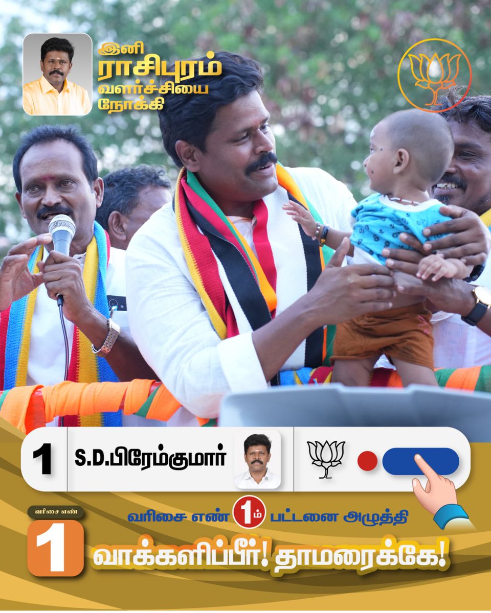 drpremkumarbjp's tweet photo. ராசிபுரம் சட்டமன்ற தொகுதியில் போட்டியிடும் வெற்றி வேட்பாளர் S.D.பிரேம்குமார் அவர்களுக்கு, வரிசை எண் 1 முதல் பட்டனை அழுத்தி வாக்களிப்பீர்!!

நமது தாமரை சின்னத்தில் வாக்களித்து வெற்றி பெறச் செய்வீர்.

#rasipuram #bjp #bjprasipuram #voteforpremkumar #admk https://t.co/cXALV0lF3b