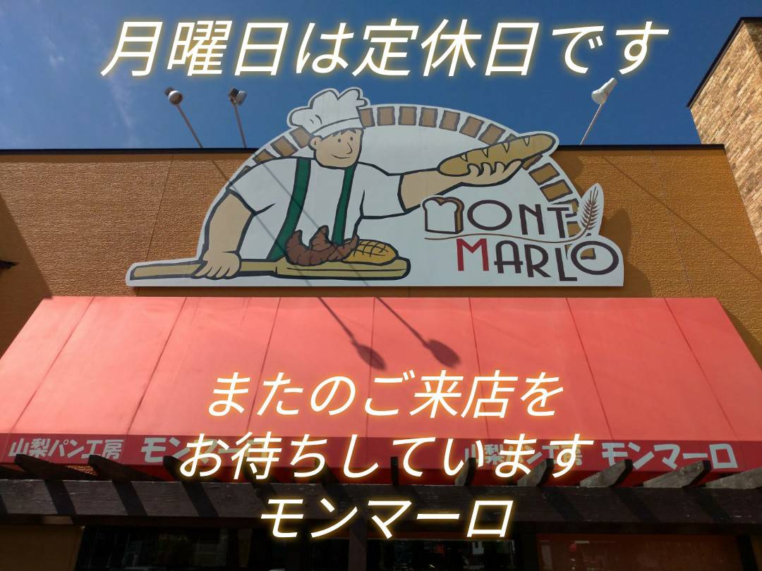 山梨パン工房・モンマーロ🥨 tweet media