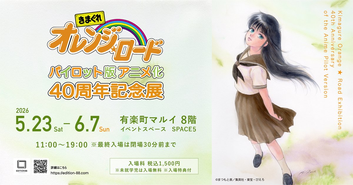 きまぐれオレンジ☆ロード』パイロット版アニメ化40周年を記念した展示