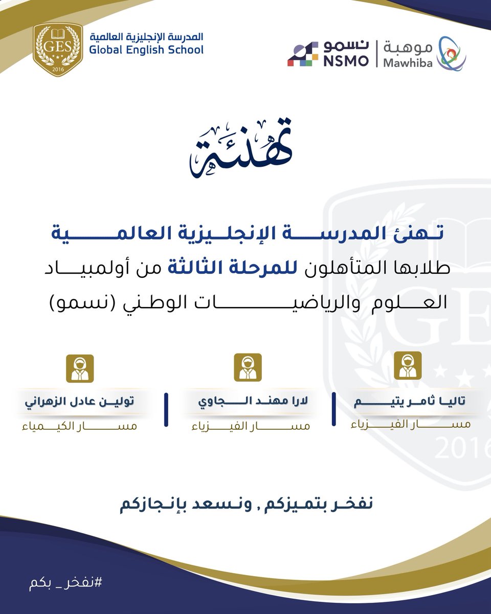 ges__school's tweet photo. تهنئ #المدرسة_الإنجليزية_العالمية طلابها المتأهلون للمرحلة الثالثة من أولمبياد العلوم والرياضيات الوطني #نسمو ✨

The Global English School
Its students who qualified for the third stage of the National Olympiad for Science and Mathematics #Nsmo 

@MOE_MHC @mawhiba https://t.co/6vVTQ6QMh7