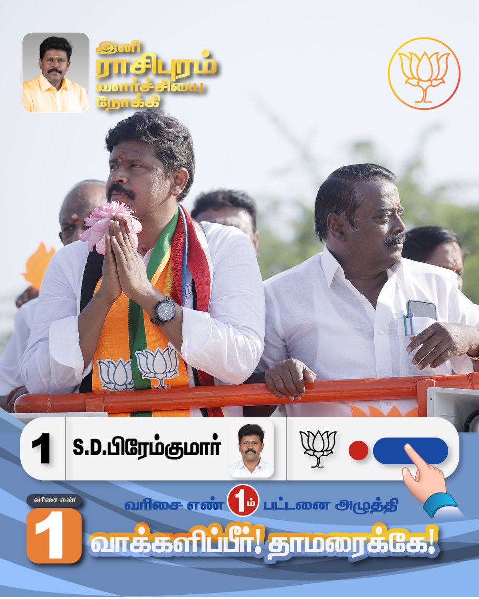 drpremkumarbjp's tweet photo. ராசிபுரம் சட்டமன்ற தொகுதியில் போட்டியிடும் வெற்றி வேட்பாளர் S.D.பிரேம்குமார் அவர்களுக்கு, வரிசை எண் 1 முதல் பட்டனை அழுத்தி வாக்களிப்பீர்!!

நமது தாமரை சின்னத்தில் வாக்களித்து வெற்றி பெறச் செய்வீர்.

#rasipuram #bjp #bjprasipuram #voteforpremkumar #admk https://t.co/euHJcP5Ts3