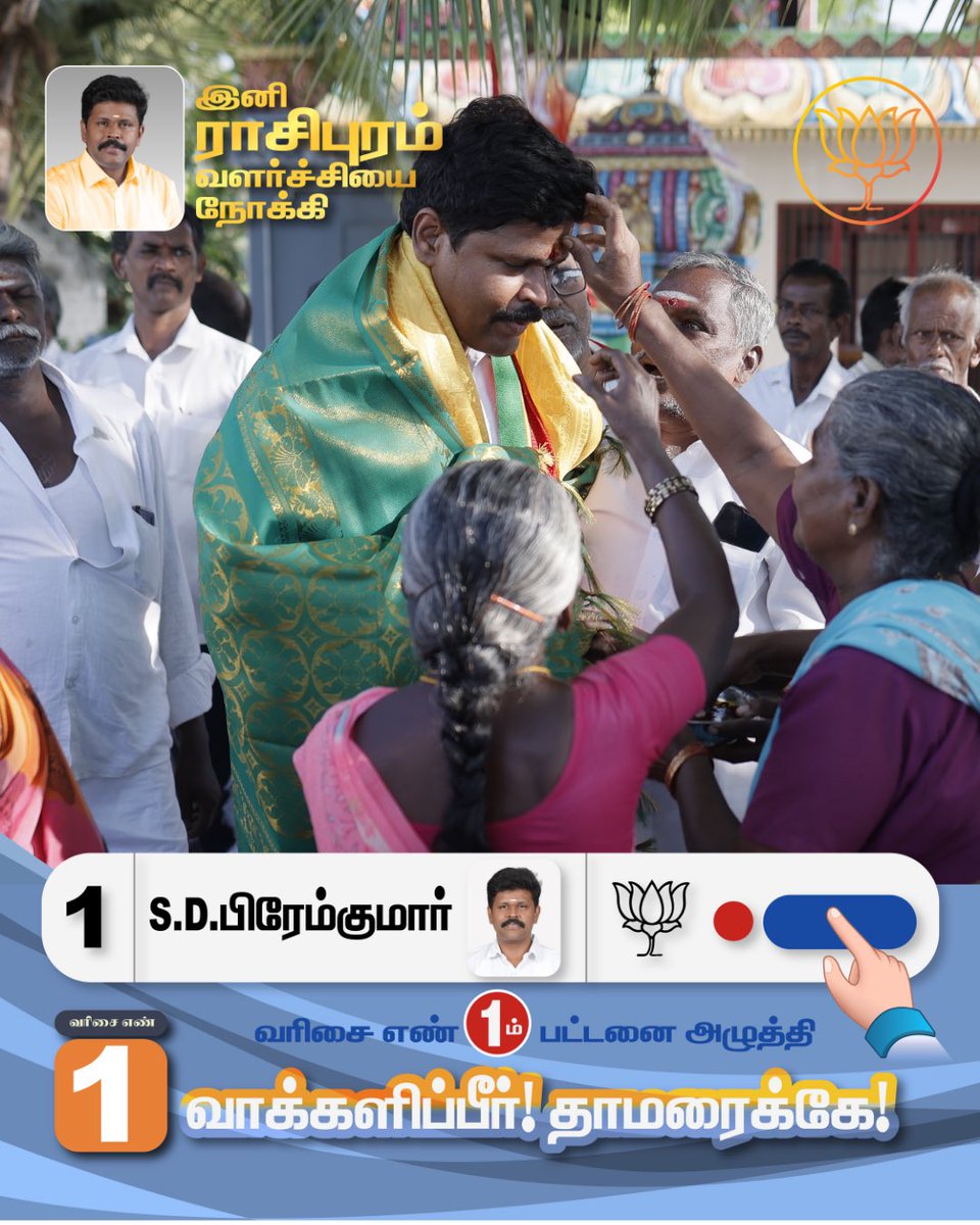 drpremkumarbjp's tweet photo. ராசிபுரம் சட்டமன்ற தொகுதியில் போட்டியிடும் வெற்றி வேட்பாளர் S.D.பிரேம்குமார் அவர்களுக்கு, வரிசை எண் 1 முதல் பட்டனை அழுத்தி வாக்களிப்பீர்!!

நமது தாமரை சின்னத்தில் வாக்களித்து வெற்றி பெறச் செய்வீர்.

#rasipuram #bjp #bjprasipuram #voteforpremkumar #admk https://t.co/euHJcP5Ts3