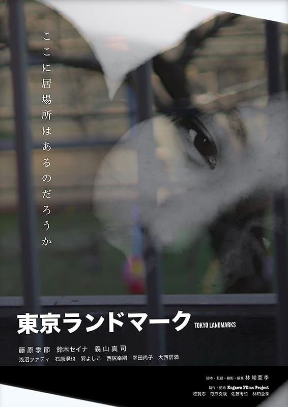aioiza_roxy's tweet photo. 【📽️今週末より】
『東京ランドマーク』

【上映】4/24(金)～4/30(木)
📌4/25(土)・4/26(日)舞台挨拶開催❗️

ここに居場所はあるのだろうか。その日暮らしの男たちと家出をした女子高生の脆くて優しい物語。現代の東京に生きる若者たちが、ある出来事をきっかけに、知らずに抱いていた閉塞感から解放されていく様子を、静謐で透明感のある映像で描き出す。

2008年に #柾賢志、毎熊克哉、#佐藤考哲、#林知亜季 の4人で結成された映像製作ユニット「Engawa Films Project」（以下エンガワ）。
そんなエンガワと深い交流があった俳優の #藤原季節 を主演に迎え、初長編作品として製作された本作。
藤原とその友人である #義山真司 の複雑な友情に興味をもった林監督が、彼らの実体験と関係性からヒントを得て脚本を書き上げた。役を演じることを超えた本人たちの生々しい機微と、オーディションで桜子役を勝ち取った #鈴木セイナ のフレッシュなエネルギーが化学反応を起こす。

《STORY》
コンビニのアルバイトで生活をする稔の家にいつものように遊びにきたタケは、桜子という名の家出少女を稔が匿っていることを知る。未成年である桜子を早く家に帰そうとするタケだが、桜子はどうしても帰ろうとしない。そこでタケは稔とともに桜子を匿うことを決め、そこから3人の不思議な関係が始まるが……。

【脚本・監督・撮影・編集】林知亜季
【出演】藤原季節、義山真司、鈴木セイナ、浅沼ファティ、石原滉也、巽よしこ、西尻幸嗣、柾賢志、幸田尚子、佐藤考哲、大西信満
2023年/日本/70分
@Tokyo_Landmark 

#東京ランドマーク
#毎熊克哉、#浅沼ファティ、#石原滉也、#巽よしこ、#西尻幸嗣、#幸田尚子、#大西信満
#長野相生座・ロキシー