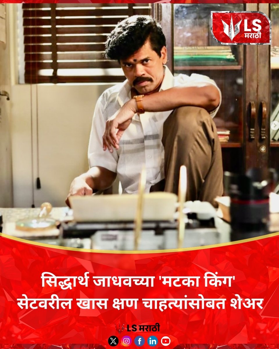lsmarathi's tweet image. सिद्धार्थ जाधवच्या 'मटका किंग' सेटवरील खास क्षण चाहत्यांसोबत शेअर
#siddharthjadhav #vijayvarma #matkaking #webseries