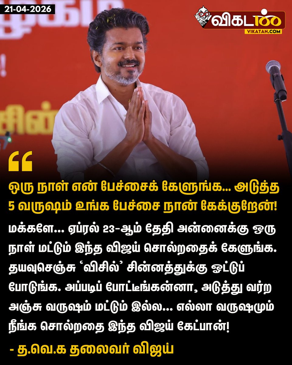 vikatan's tweet photo. "மக்களே... ஏப்ரல் 23-ஆம் தேதி அன்னைக்கு ஒரு நாள் மட்டும் இந்த விஜய் சொல்றதைக் கேளுங்க. தயவுசெஞ்சு `விசில்' சின்னத்துக்கு ஓட்டுப் போடுங்க. அப்படிப் போட்டீங்கன்னா, அடுத்து வர்ற அஞ்சு வருஷம் மட்டும் இல்ல... எல்லா வருஷமும் நீங்க சொல்றதை இந்த விஜய் கேட்பான்!" - த.வெ.க தலைவர் விஜய்

#TVKVijay | #TVK | #Vijay | #TNElectionsWithVikatan