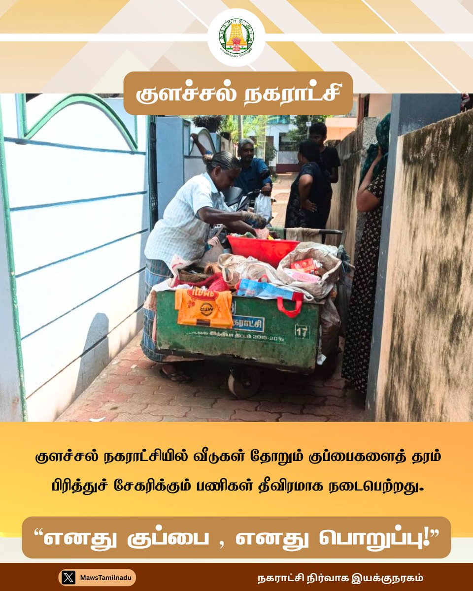MawsTamilNadu's tweet image. #குளச்சல் நகராட்சியில் வீடுகள் தோறும் குப்பைகளைத் தரம் பிரித்துச் சேகரிக்கும் பணிகள் தீவிரமாக நடைபெற்றது.

@CMOTamilnadu @anamika_rameshk @SwachhBharatGov @MoHUA_India @ColachelM

 #Colachel | #MyWasteMyResponsibility