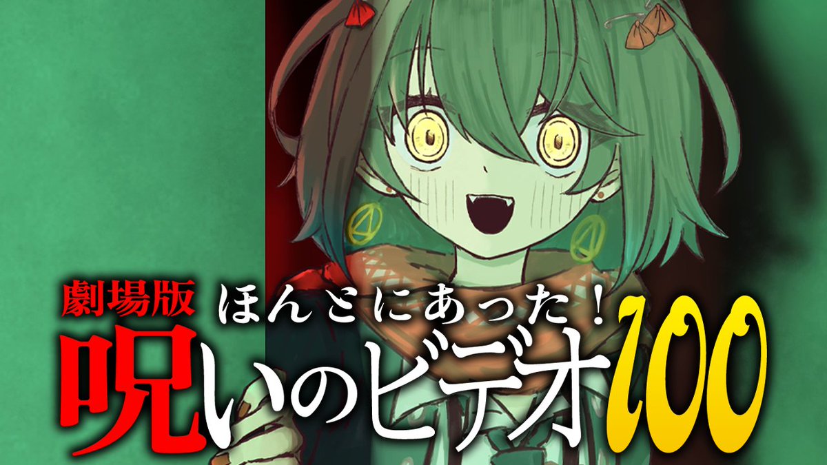 0時半 め - 同時視聴「劇場版 ほんとにあった！呪いのビデオ１００」　youtube.com/live/RH5esiYbr…