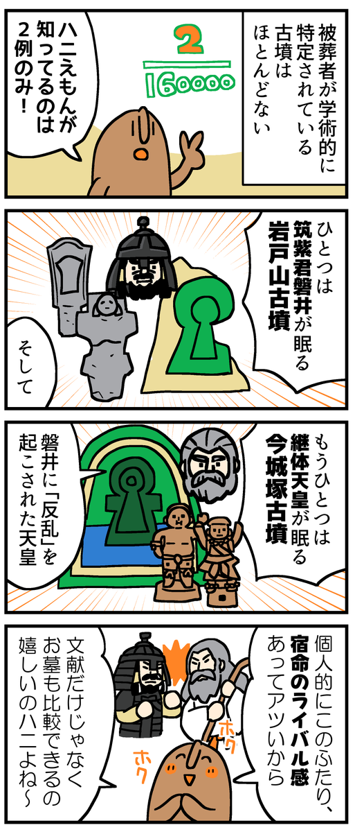 マンガでわかる!はにわ入門
岩戸山古墳を知ろう!(2/2) 