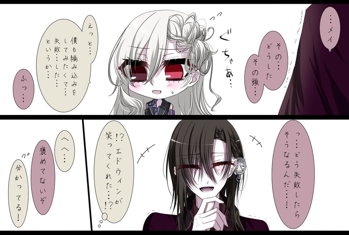 めちゃ笑ってくれてるエドウィン、エドウィンしか載せてないから何？？になりそう、
メイです！
多分この後エドウィンがちゃんと綺麗に編み込みをしてくれる！！