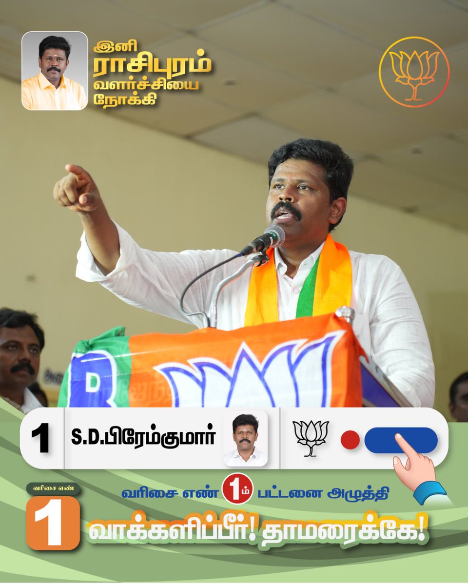 drpremkumarbjp's tweet photo. ராசிபுரம் சட்டமன்ற தொகுதியில் போட்டியிடும் வெற்றி வேட்பாளர் S.D.பிரேம்குமார் அவர்களுக்கு, வரிசை எண் 1 முதல் பட்டனை அழுத்தி வாக்களிப்பீர்!!

நமது தாமரை சின்னத்தில் வாக்களித்து வெற்றி பெறச் செய்வீர்.

#rasipuram #bjp #bjprasipuram #voteforpremkumar #admk https://t.co/Ykc5STAL43