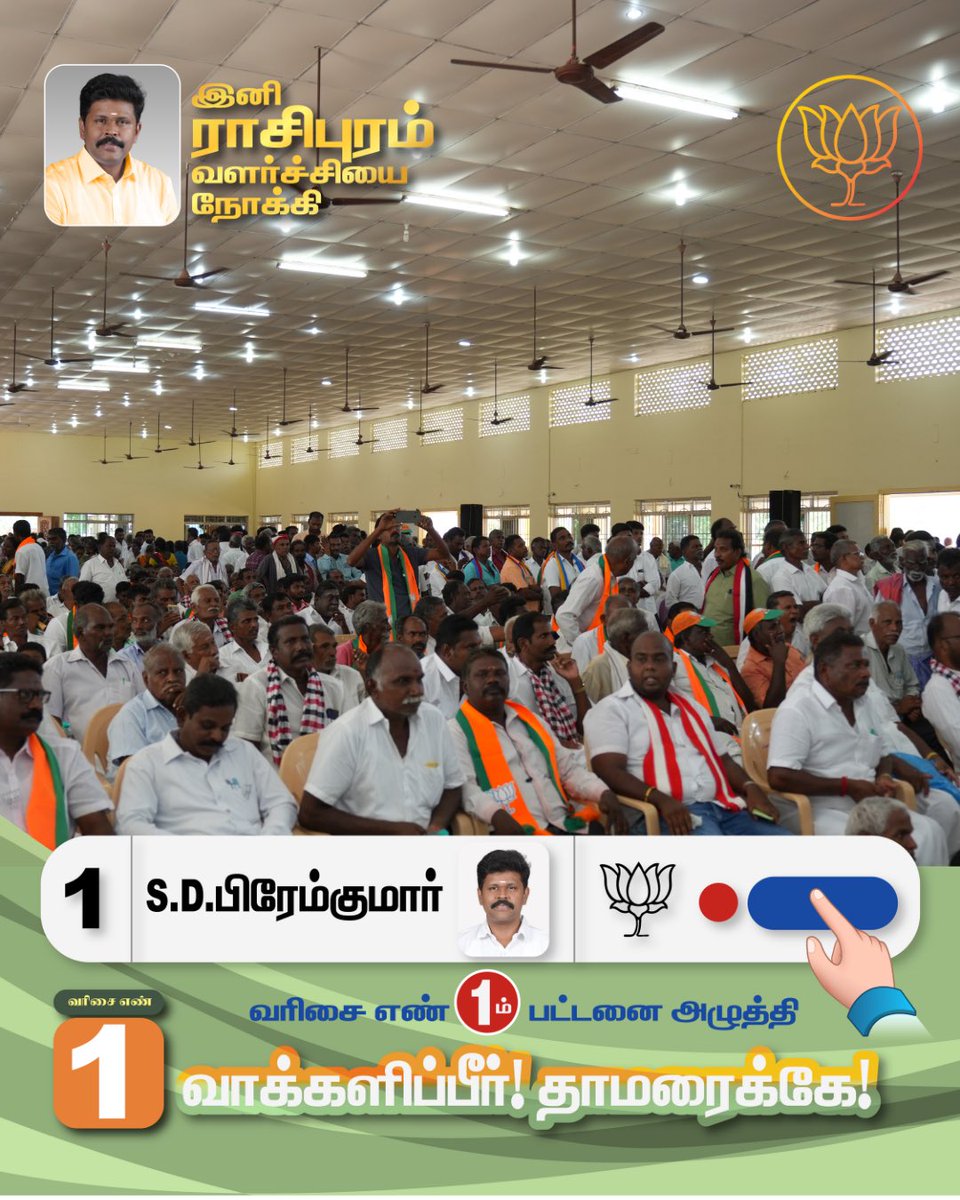 drpremkumarbjp's tweet photo. ராசிபுரம் சட்டமன்ற தொகுதியில் போட்டியிடும் வெற்றி வேட்பாளர் S.D.பிரேம்குமார் அவர்களுக்கு, வரிசை எண் 1 முதல் பட்டனை அழுத்தி வாக்களிப்பீர்!!

நமது தாமரை சின்னத்தில் வாக்களித்து வெற்றி பெறச் செய்வீர்.

#rasipuram #bjp #bjprasipuram #voteforpremkumar #admk https://t.co/Ykc5STAL43