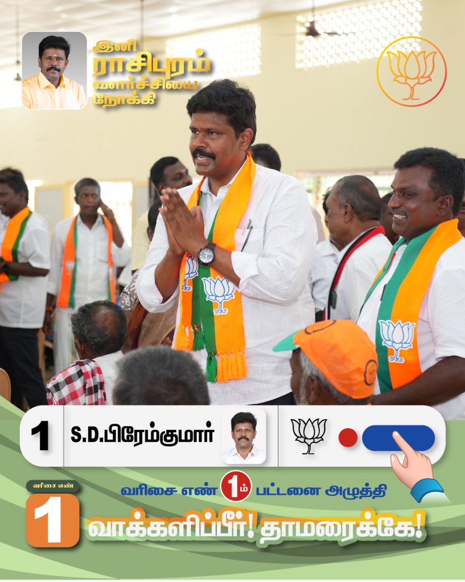 drpremkumarbjp's tweet photo. ராசிபுரம் சட்டமன்ற தொகுதியில் போட்டியிடும் வெற்றி வேட்பாளர் S.D.பிரேம்குமார் அவர்களுக்கு, வரிசை எண் 1 முதல் பட்டனை அழுத்தி வாக்களிப்பீர்!!

நமது தாமரை சின்னத்தில் வாக்களித்து வெற்றி பெறச் செய்வீர்.

#rasipuram #bjp #bjprasipuram #voteforpremkumar #admk https://t.co/Ykc5STAL43