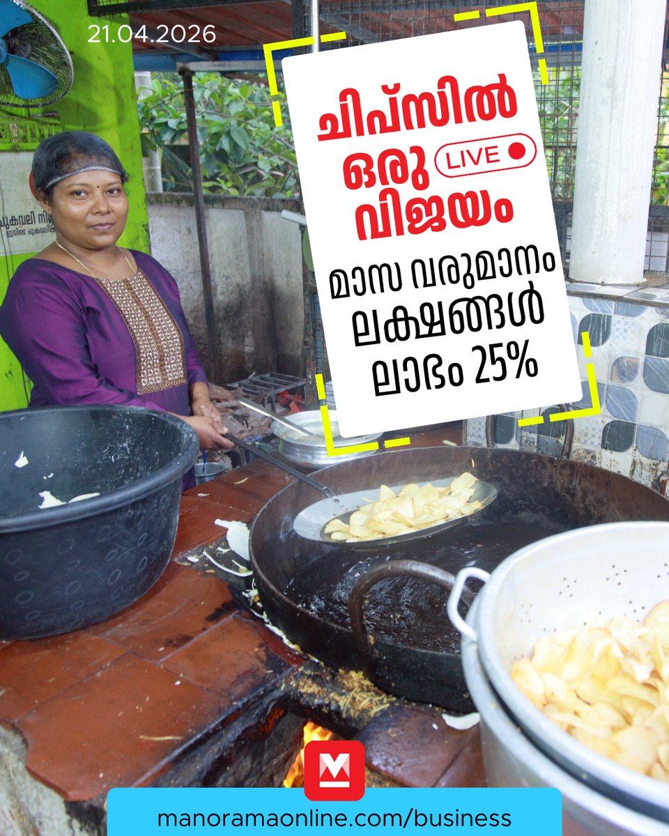 manoramaonline's tweet image. കോവിഡിൽ ഭർത്താവിന് ജോലി പോയി; ചിപ്സിൽ ‘ജീവിതം’ കണ്ടെത്തി ഭാര്യ, ‘ലൈവ്’ ആയപ്പോൾ മാസവരുമാനം 9 ലക്ഷം... #chips #businessmanorama #sampadyam #manoramasampadyam #livechips #mavelikkara   

Read : mnol.in/h5eous5