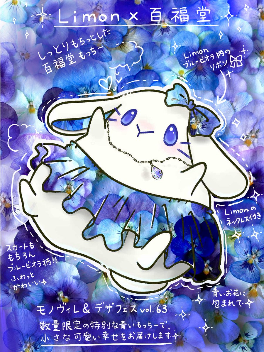 ◆Limon×百福堂◆コラボ

“青いビオラのもっちー”誕生💎

▶︎青いビオラのもっちーぬいぐるみに
▶︎Limonのネックレス付き

#モノヴィレ ＆ #デザフェス63 で
数量限定、お迎えできます✨

完成をお楽しみに！！
<a href="/momofukudou/">百福堂🐰4/25.26 調うさぎ縁日🌸</a>