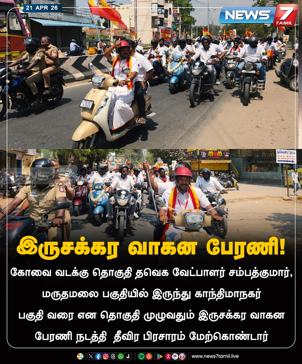 news7tamil's tweet image. இருசக்கர வாகன பேரணி!

#Coimbatore | #TVK | #Tamilnadu | #Election2026 | #TNElection |#TNNews | #LatestNews | #Politics | #newrelease