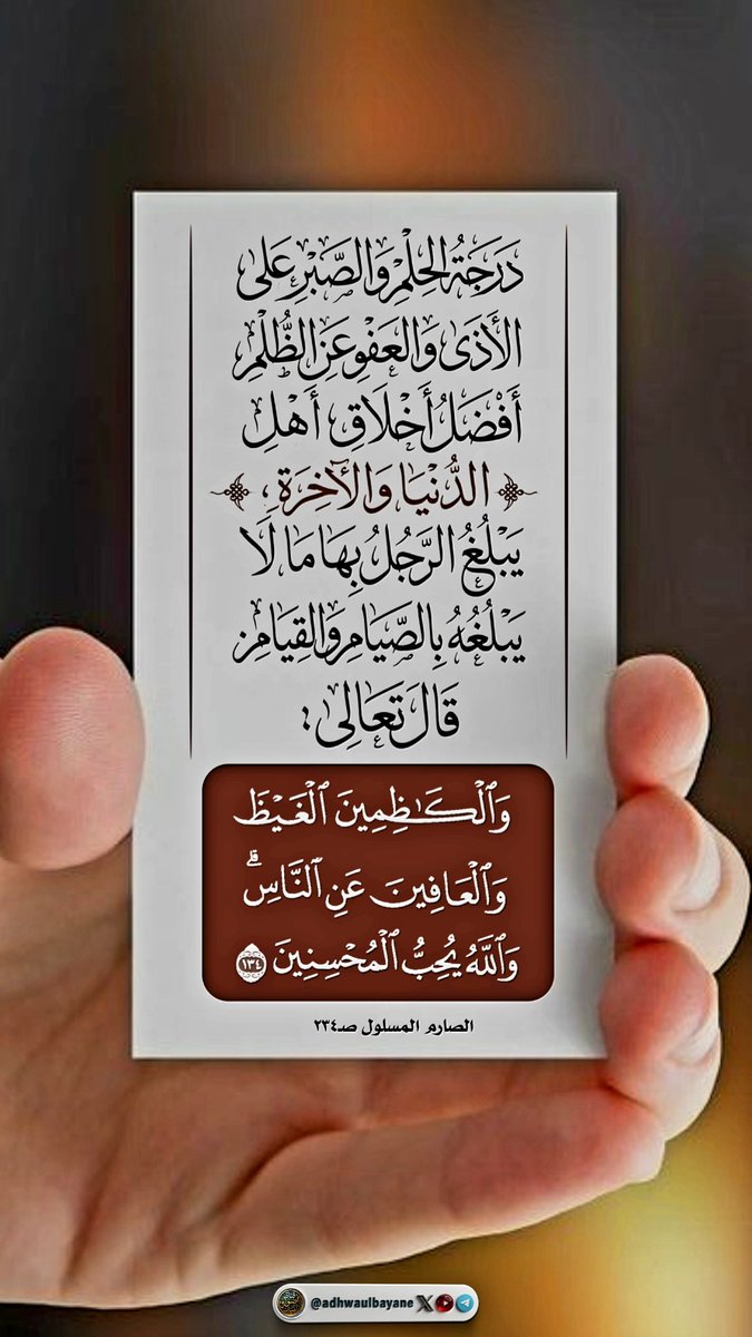 adhwaulbayane's tweet photo. أفضل أخلاق أهل الدنيا والآخرة
شيخ الإسلام ابن تيمية رحمه الله https://t.co/YhWpfTugBH