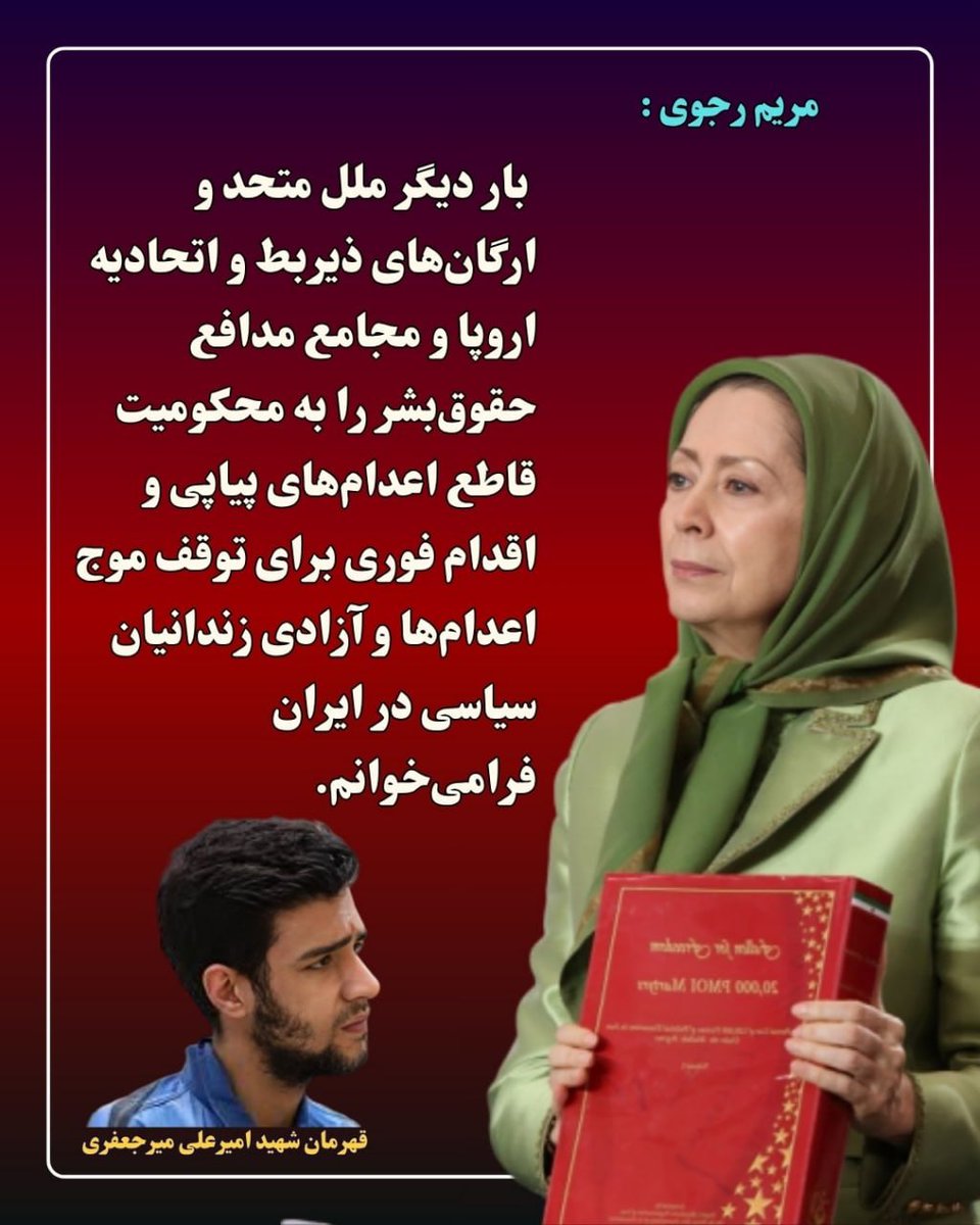 🟣💫پیام مریم رجوی درباره اعدام امیرعلی میرجعفری:

 بار دیگر ملل متحد و ارگان‌های ذیربط و اتحادیه اروپا و مجامع مدافع #حقوق‌بشر را به محکومیت قاطع اعدام‌های پیاپی و اقدام #فوری برای توقف موج اعدام‌ها و آزادی زندانیان سیاسی در ايران فرامی‌خوانم.

#StopExecutionsInIran