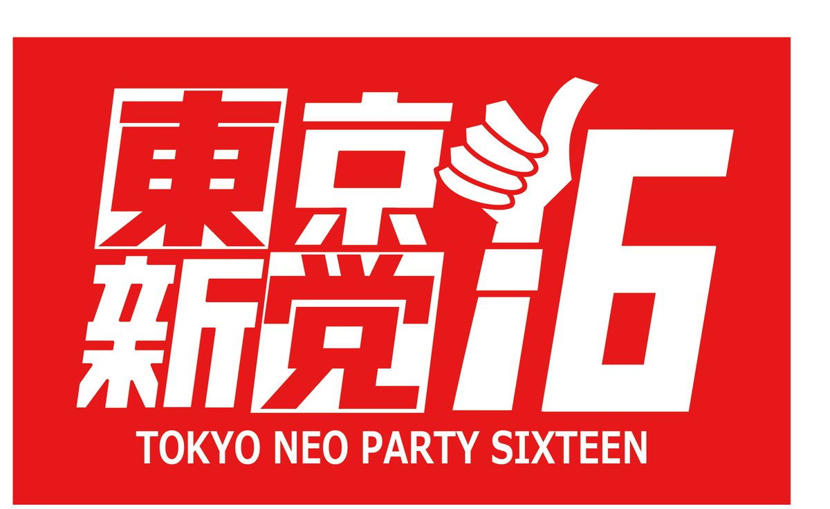 サムアッププロモーション&東京新党16 tweet media