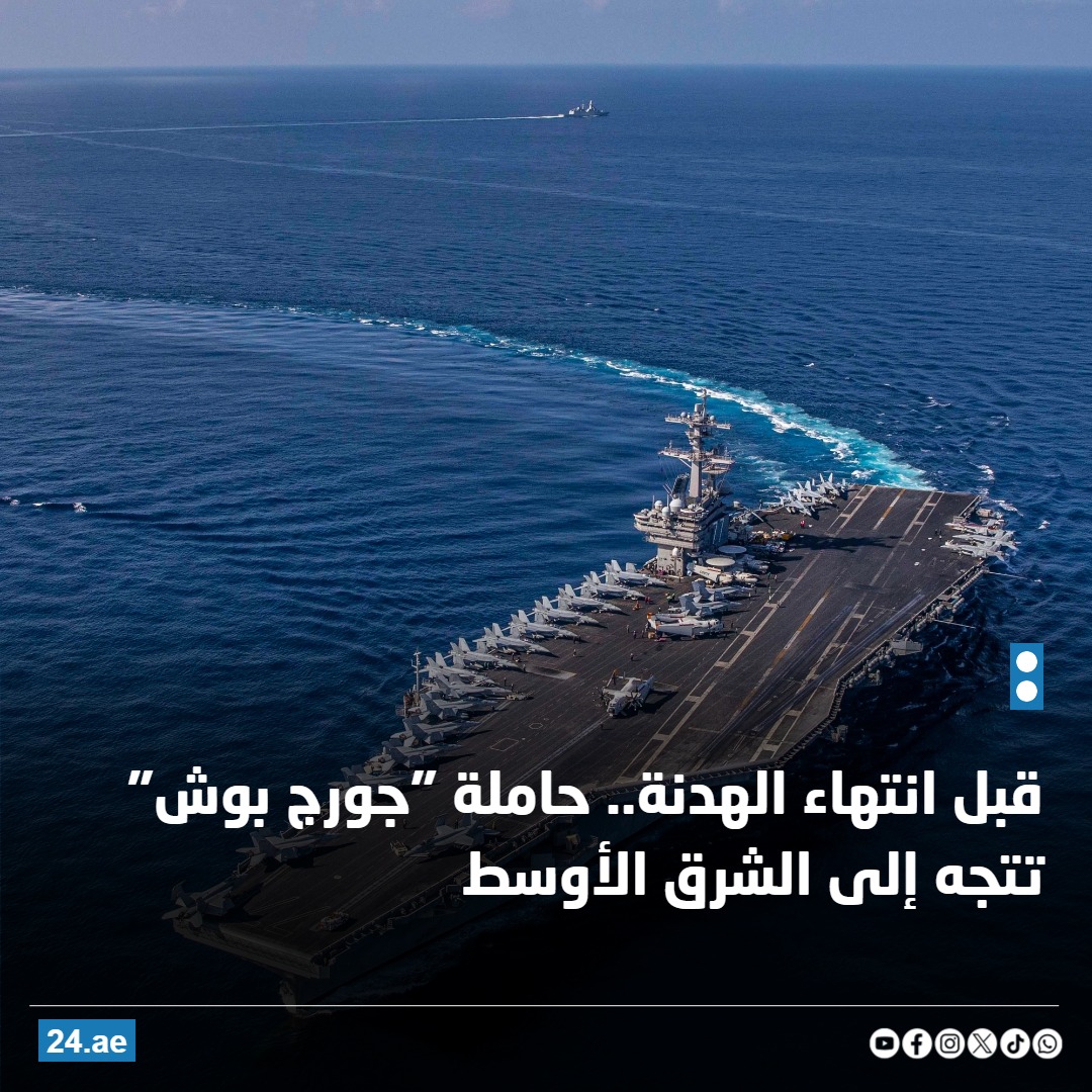 قبل انتهاء الهدنة.. حاملة "جورج بوش" تتجه إلى الشرق الأوسط 