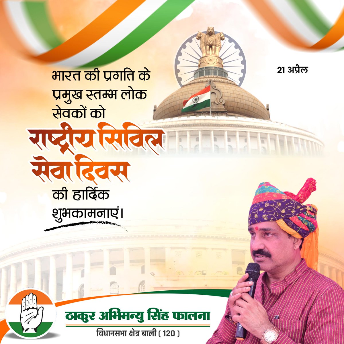 ThakurA75159734's tweet image. भारतीय लोक सेवा दिवस के अवसर पर समस्त लोक सेवकों को हार्दिक शुभकामनाएं!

#bali #Falna_Rawla #falna #देसूरी #सादड़ी